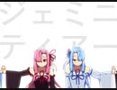 ジェミニティアー【オリジナル曲】