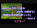 虹のシルクロードRTA any% (6章まで)_2時間51分23秒 (ゆっくり)_Part 4/8