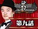 【2戦目】 LiarPrincess ～嘘つきお姫様の人狼～ 第九話 3/3