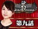 【2戦目】 LiarPrincess ～嘘つきお姫様の人狼～ 第九話 2/3