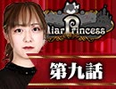 【2戦目】 LiarPrincess ～嘘つきお姫様の人狼～ 第九話 1/3