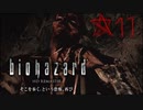【バイオハザードHD】外も怖いね！！！！★１１