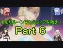 【RF4SP】ずんだルーンでセルフィアを救え！Ｐａｒｔ６【ルーンファクトリー４】