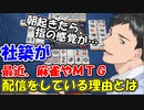 社築が最近、麻雀やMTG配信をしている理由とは？【にじさんじ切り抜き】【社築】