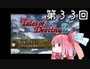 【VOICEROID実況】グミ嫌いだよ、茜ちゃん　第３３回【TOD2】