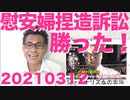 最高裁が朝日の慰安婦記事を捏造認定／バイデンが嘘つきまくり／CNNの視聴率が崩壊ざまぁ20200312