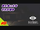 #9　小さな悪夢の違うお話　リトルナイトメア【ゲーム実況】