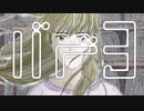 【初音ミク】バベる【Myuse】