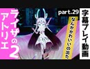 【ライザのアトリエ2】謎の生物が目覚めた…！【part29】