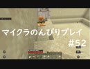 【マイクラ】のんびりプレイ #52