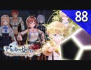 【実況】毎日「ライザのアトリエ 常闇の女王と秘密の隠れ家」をしよう Part88