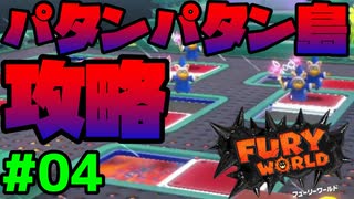 スーパーマリオフューリーワールド実況プレイ#04【パタンパタン島攻略】