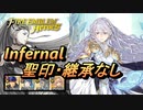 【FEH】絆英雄戦 セリス＆ディアドラ インファナル 配布のみ 聖印・継承なし