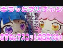 キラッとプリチャン～おすぬいマスコットの日常180★～