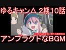 【アニメ感想】ゆるキャン△2期10話「アンプラグドなBGM」SEASON2