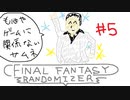軽い気持ちでFF5ランダマイザーやってみた ＃５