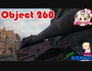【WoT】エマの戦車旅行記129日目 ~Object 260~