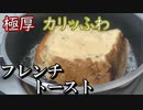 極厚フレンチトーストを作る【料理記録】