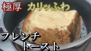 極厚フレンチトーストを作る【料理記録】