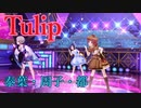 Tulip（SPversion）【泰葉・周子・都】