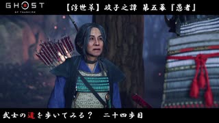 【PS4】" Ghost of Tsushima " 武士の道を歩いてみる？　二十四歩目