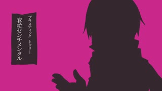 【KAITO V3】Plastic Tree / 春咲センチメンタル【Cover】