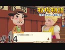 #14 ダイスキーを虐めてるのは俺だけじゃなかった【牧場物語 オリーブタウンと希望の大地】