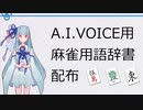 A.I.VOICE用の麻雀用語辞書を作ったよ ～配布と説明～