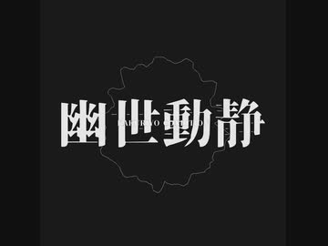 【AIきりたん】幽世動静【NEUTRINO】