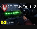 火耐性50　#2【TITANFALL2】