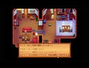 StardewValley　のんびり実況　その１４２