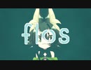【UTAUカバー】flos【ルゥタ】