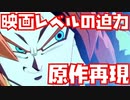 DBファイターズで原作再現したら映画並みの迫力だった！【ドラゴンボールZ、ドラゴンボールGT、ドラゴンボール超、身勝手の極意、メテオ必殺技、ドラマティック演出、超サイヤ人4ゴジータ】