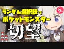 ランダム選択でポケットモンスター切望【らんぽけガラルシーズン#5】