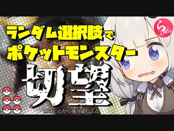 ランダム選択肢でポケットモンスター切望 ガラルシーズン 全5件 Readerさんのシリーズ ニコニコ動画