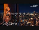 ニコカラ／サヨナララバイ／on vocal