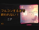 【プロセカ】音ゲーで腱鞘炎になった私がフルコンするまでプレイEXPERT#3 ニア Near