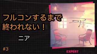 【プロセカ】音ゲーで腱鞘炎になった私がフルコンするまでプレイEXPERT#3 ニア Near