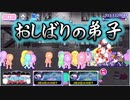 【おそ松さん】へそくりウォーズ "おしばりの弟子"マジヤバ＆ふつう攻略