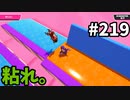 【ゆっくり実況】『シーズン３．５』Fallguys 風雲た〇し城なバトルロイヤルゲー Part219