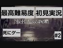 【最高難易度】 ニーア オートマタを初見実況part2【NieR:Automata】