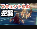 【ゆっくり実況】ズキュントスの逆襲 Part3【ポケモンソード・シールド】