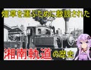 タバコ輸送で秦野の発展に貢献した鉄道【湘南軌道】