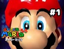 【スーパーマリオ64】3Dヒゲオヤジ【実況プレイ】#1