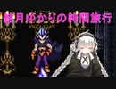 【クロノトリガー】結月ゆかりの時間旅行　その１４【recottestudio】