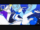 【KAITO】ロストシープ【課題曲】