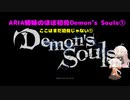 【PS5版Demon's Souls】ARIA姉妹のほぼ初見Demon's Souls①【CeVIO AI実況動画】
