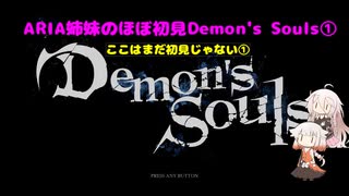 【PS5版Demon&#039;s Souls】ARIA姉妹のほぼ初見Demon&#039;s Souls①【CeVIO AI実...