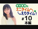 幸村恵理のエニタイムえりタイム！（第10回）