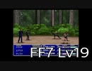 【ファイナルファンタジー7】何でも屋生活　Lv19